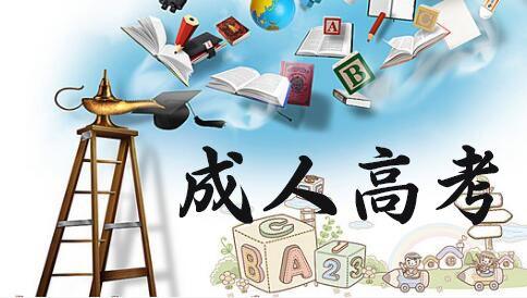 什么是成人高考?成人高考有哪些學習方式？