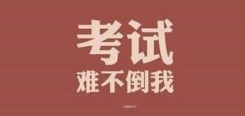 新生必看！2020年山東成人高考流程圖