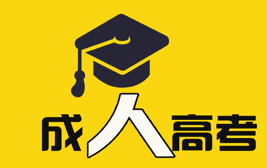 新生必看！2020年山東成人高考流程圖