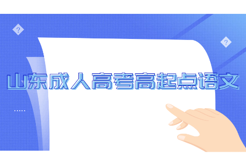 山東成人高考高起點(diǎn)語文