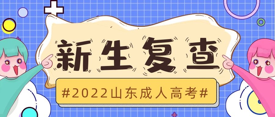 成考新生復查