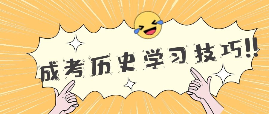 成考學習技巧