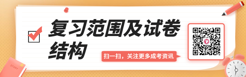 山東成人高考復習范圍及試卷結(jié)構(gòu)（匯總）