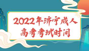 濟(jì)寧成人高考考試時(shí)間