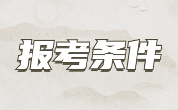 2023年山東成人高考報名條件和招生對象