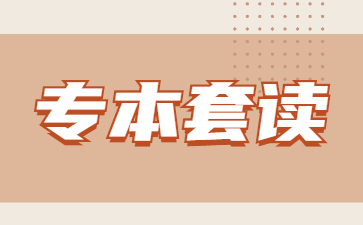 山東專本套讀什么意思