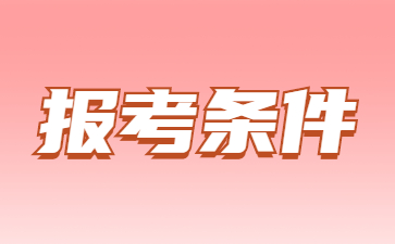 2023年泰安成人高考報考條件
