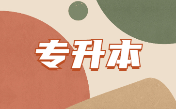 2024年山東專升本怎么錄取校薦生?
