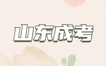 山東成人高考多少分可以被錄取?