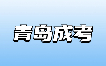 2023年青島成考畢業要求沒達到怎么辦?