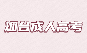 2024年煙臺(tái)成人高考有幾次報(bào)名機(jī)會(huì)?