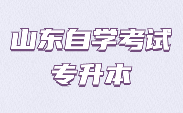 山東自考專升本一次報考4科可以嗎?