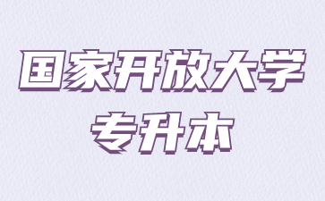 國開專升本報名流程