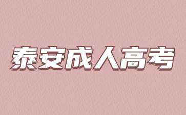 2024年泰安成人高考學(xué)習(xí)形式有哪幾種?