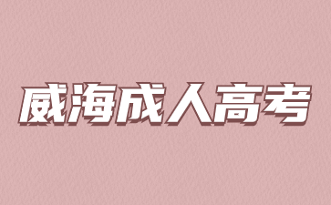 威海成人高考什么時候開始查詢成績?
