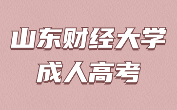 2024年山東財經大學函授考試時間什么時候?