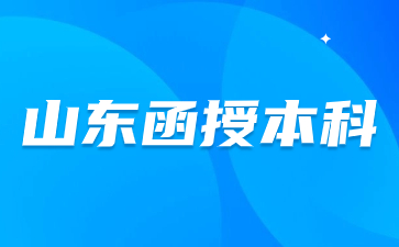 山東函授本科學校有哪些?