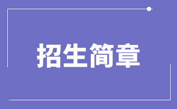2022山東財經大學成人高考招生簡章