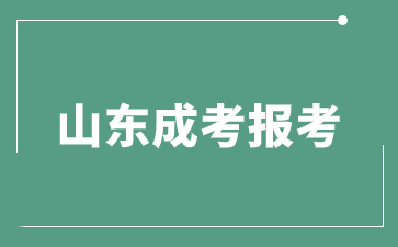 2024年山東財(cái)經(jīng)大學(xué)成人高考幾月份報(bào)名?