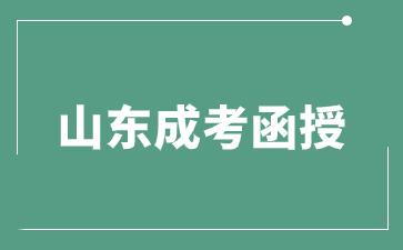 2024年山東財經大學函授有幾次報名機會?