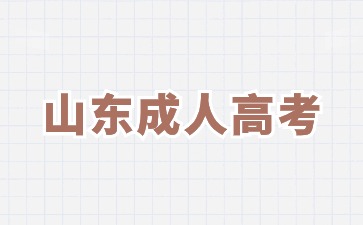 2024年山東成人高考報名時間預(yù)計在什么時候?