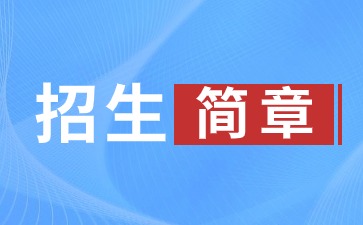 2024年聊城大學成人高考招生簡章