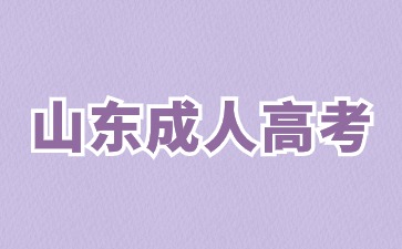 2024年山東成人高考畢業(yè)要求有哪些?