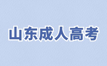 2024年山東函授專(zhuān)升本幾月份報(bào)名?