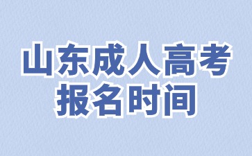 2024年山東成人高考?？茍竺麜r間