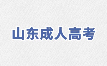 2024年山東成人高考報名時間錯過了能補(bǔ)報名嗎?
