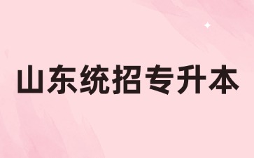 山東統招專升本與普通本科有沒有區別?