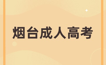 2024年煙臺(tái)成人高考專升本可以考幾次?