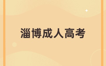 2024年淄博成人高考什么時候考試?