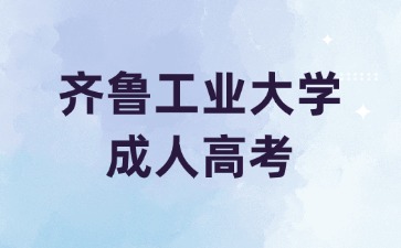 2024年齊魯工業大學成人高考值得報名嗎?