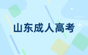 山東成人高考學(xué)士學(xué)位是必須要考的嗎?