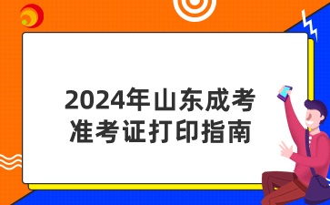 2024年山東成人高考準(zhǔn)考證打印