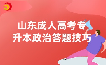 山東成人高考專升本政治蒙題技巧