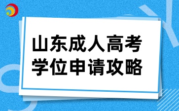 山東成人高考學(xué)位申請(qǐng)攻略