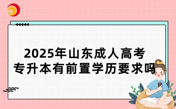2025年山東成人高考專升本有前置學歷要求嗎