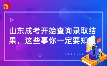 山東成人高考開始查詢錄取結果