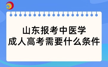 山東報(bào)考中醫(yī)學(xué)成人高考需要什么條件