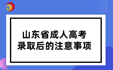 山東省成人高考錄取后的注意事項