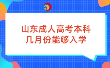 山東成人高考本科幾月份能夠入學