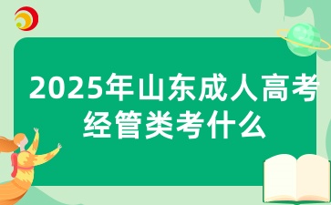 2025年山東成人高考經管類考什么