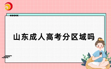 山東成人高考分區(qū)域嗎