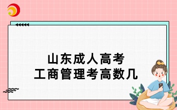 山東成人高考工商管理考高數幾