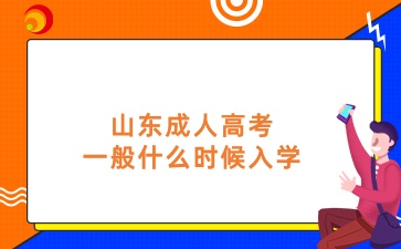 山東成人高考一般什么時候入學