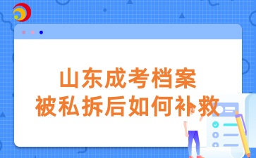 山東成考檔案被私拆后如何補救