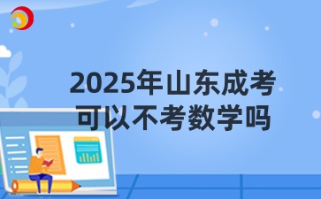2025年山東成考可以不考數(shù)學(xué)嗎
