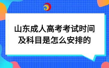 山東成人高考考試時間及科目是怎么安排的